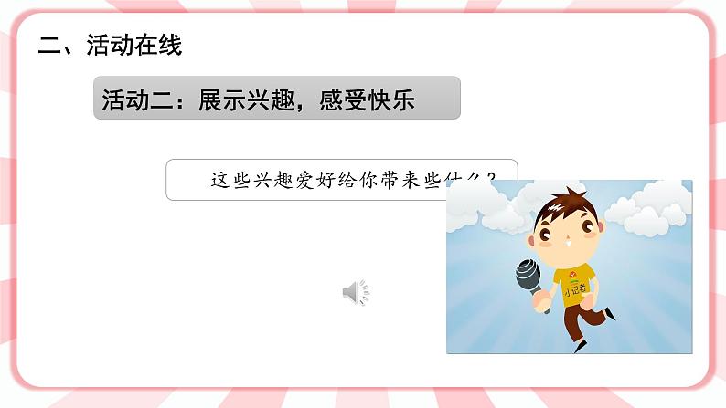 南大&北师大版三年级心理健康第2课 兴趣的作用 课件04