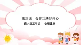 南大&北师大版三年级心理健康第3课 合作互助好开心 课件