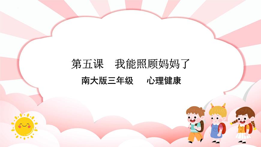 南大&北師大版三年級(jí)心理健康第5課  我能照顧媽媽了 課件第1頁(yè)