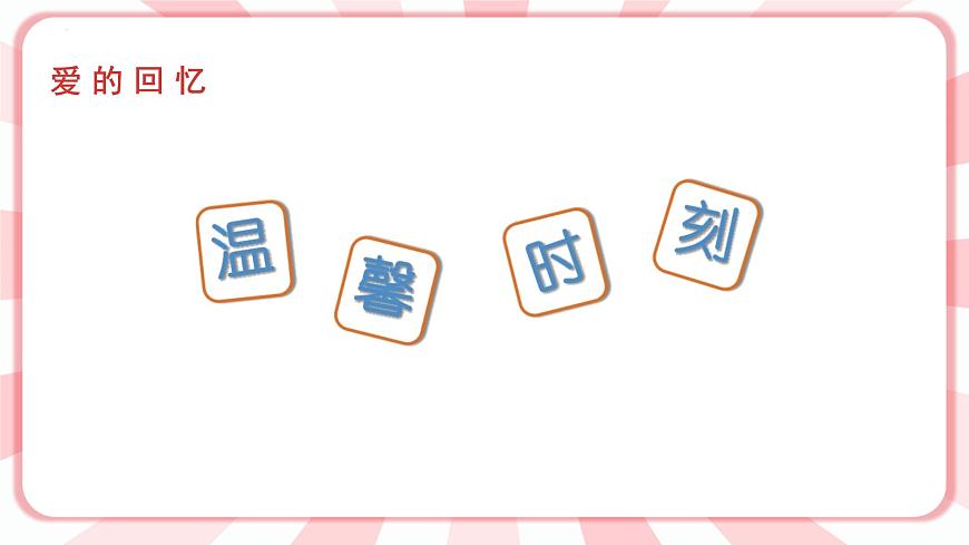 南大&北師大版三年級(jí)心理健康第5課  我能照顧媽媽了 課件第6頁(yè)
