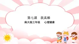 南大&北师大版三年级心理健康第7课 我真棒 课件