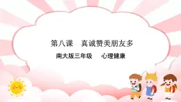 南大&北师大版三年级心理健康第8课 真诚赞美朋友多 课件