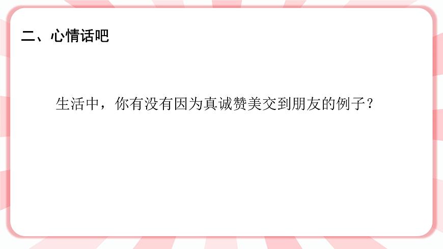 南大&北師大版三年級心理健康第8課  真誠贊美朋友多 課件第4頁