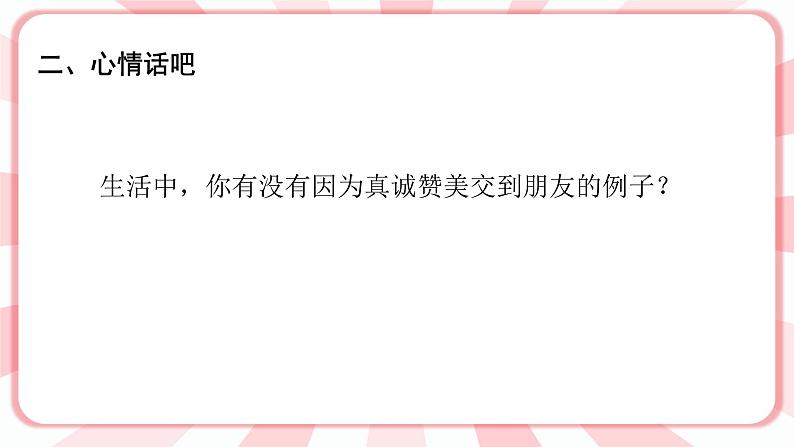 南大&北师大版三年级心理健康第8课 真诚赞美朋友多 课件04