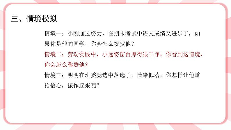 南大&北师大版三年级心理健康第8课 真诚赞美朋友多 课件05