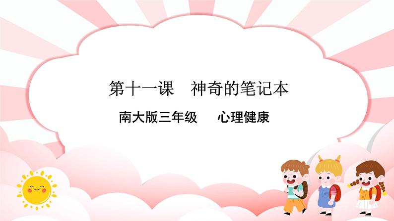 南大&北师大版三年级心理健康第11课 神奇的笔记本 课件01