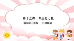 南大&北师大版三年级心理健康第15课 专注的力量 课件