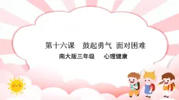 南大&北师大版三年级心理健康第16课 鼓起勇气,面对困难 课件