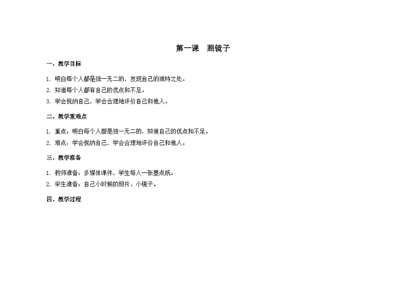 南大&北师大版三年级心理健康第1课 照镜子 教案第1页
