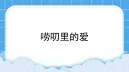 鲁画报社版心理健康三下 4 唠叨里的爱 课件PPT