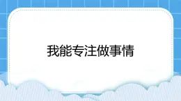 鲁画报社版心理健康三下 6 我的生活我做主 课件PPT