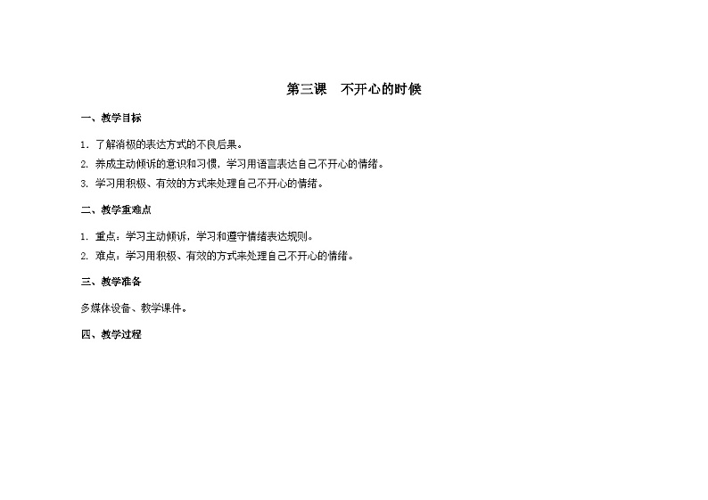 南大&北师大版二年级心理健康第三课不开心的时候教案01