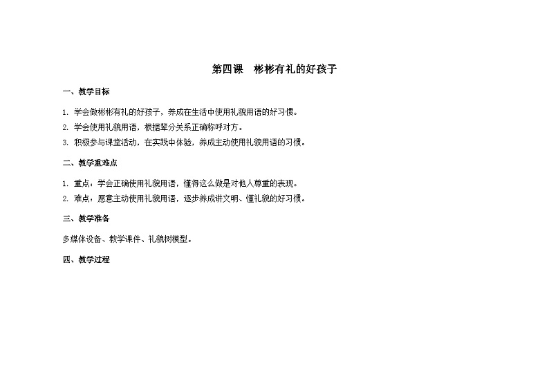 南大&北师大版二年级心理健康第四课彬彬有礼的好孩子教案01