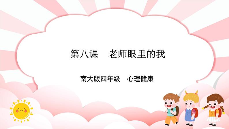 南大&北师大版四年级心理健康第八课老师眼里的我课件第1页