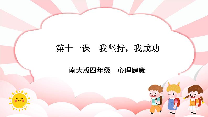 南大&北师大版四年级心理健康第十一课我坚持,我成功课件第1页
