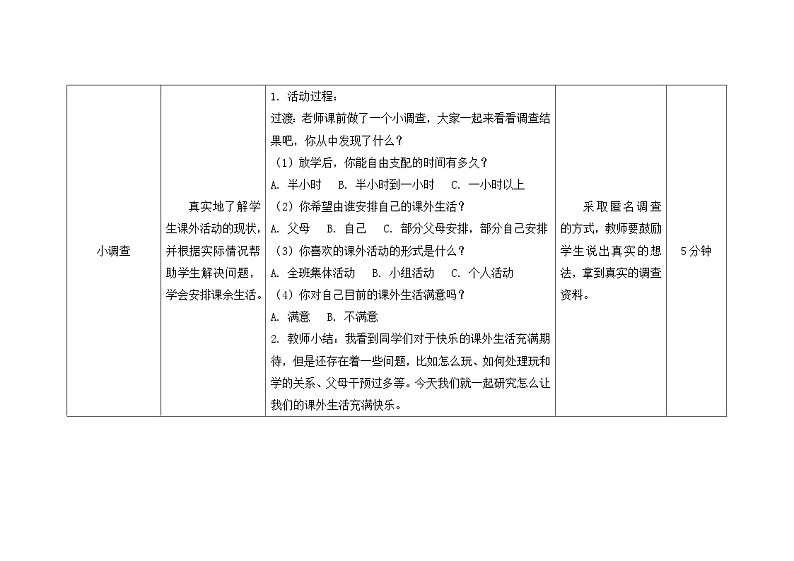 南大&北师大版四年级心理健康第十三课快乐的课外生活教案第3页