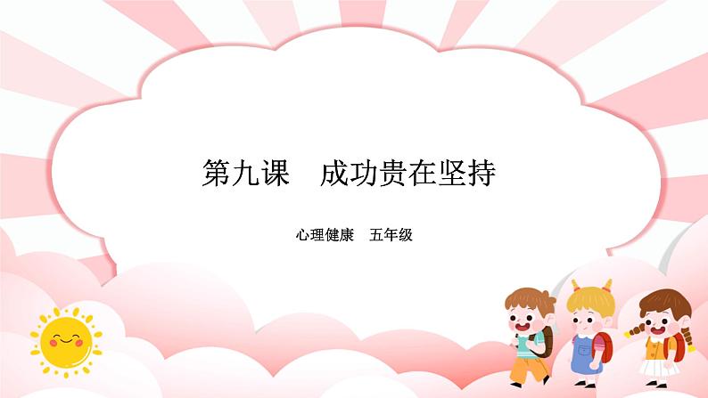南大版心理健康五年级 9.《成功贵在坚持》课件第1页