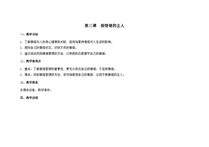 南大版心理健康六年级3.《 做情绪的主人》教学设计第1页