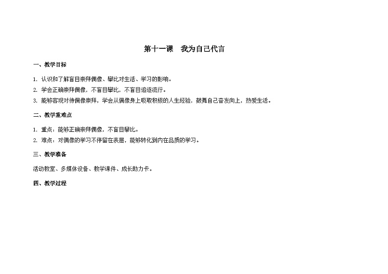 南大版心理健康六年级11.《 我为自己代言》教学设计第1页