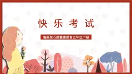 鲁画版心理健康教育五年级下册 4《快乐考试》课件