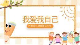 五年級(jí)心理健康課件 1《我愛我自己》課件