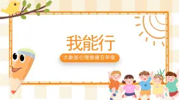 五年級(jí)心理健康課件 2《我能行》課件