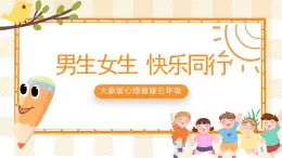 大象版心理健康五年級(jí) 9《男生女生 快樂同行》課件