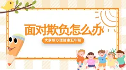 五年級(jí)心理健康課件 11《面對(duì)欺負(fù)怎么辦》課件