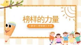 大象版心理健康五年級(jí) 17《榜樣的力量》課件