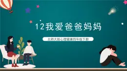 北师大版心理健康四年级下册12.《我爱爸爸妈妈》课件+教案+素材