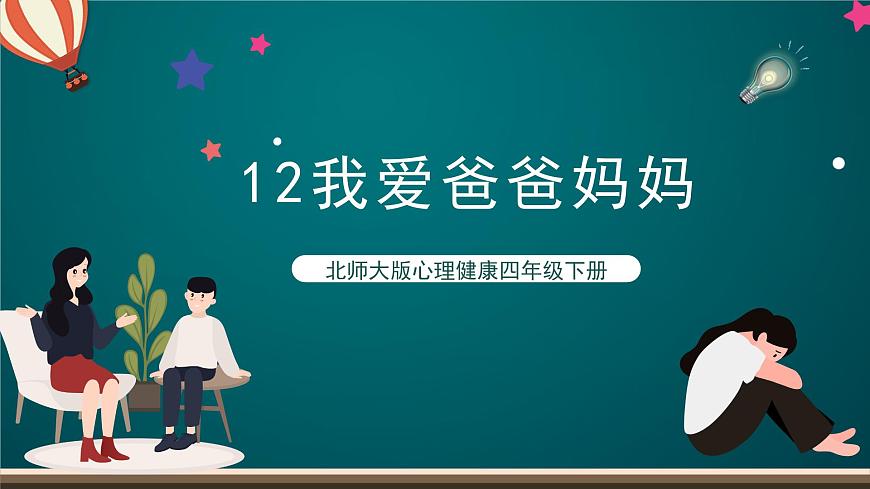 北師大版心理健康四年級(jí)下冊(cè)12.《我愛爸爸媽媽》 課件第1頁