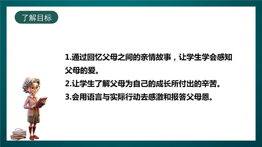 北師大版心理健康四年級(jí)下冊(cè)12.《我愛爸爸媽媽》 課件第2頁