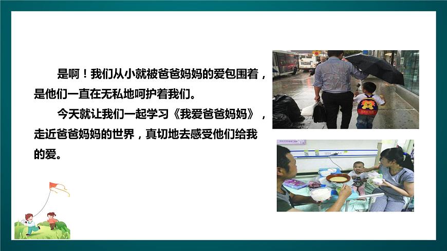 北師大版心理健康四年級(jí)下冊(cè)12.《我愛爸爸媽媽》 課件第4頁