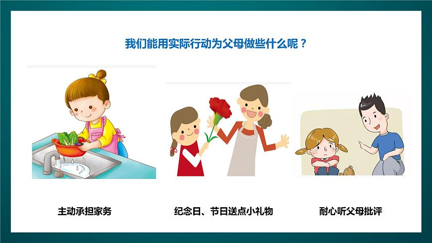 北師大版心理健康四年級(jí)下冊(cè)12.《我愛爸爸媽媽》 課件第8頁