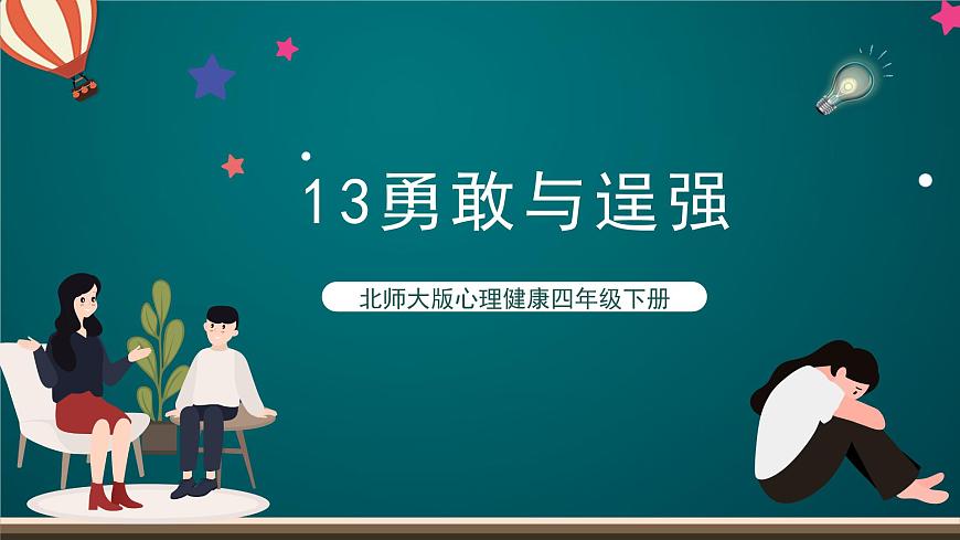 北師大版心理健康四年級下冊13.《勇敢與逞強(qiáng)》 課件第1頁