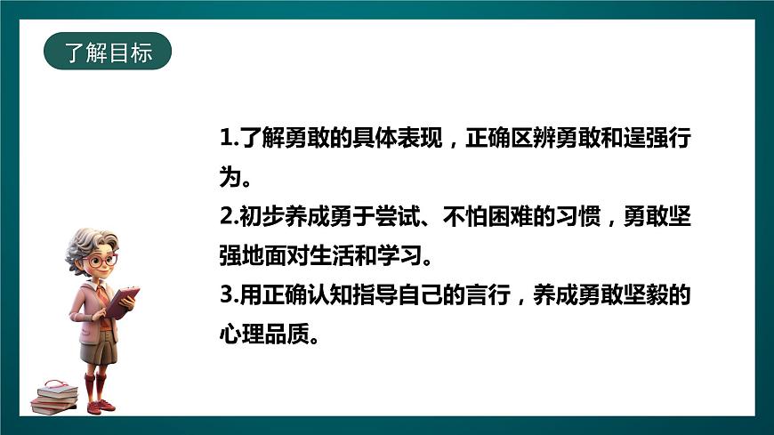 北師大版心理健康四年級下冊13.《勇敢與逞強(qiáng)》 課件第2頁