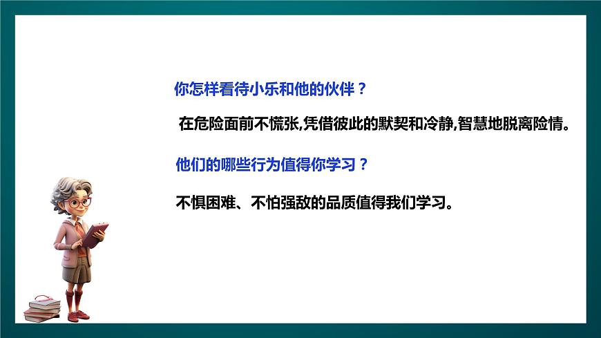 北師大版心理健康四年級下冊13.《勇敢與逞強(qiáng)》 課件第5頁