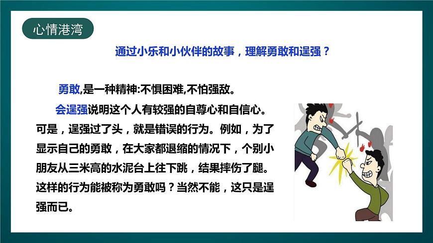 北師大版心理健康四年級下冊13.《勇敢與逞強(qiáng)》 課件第6頁