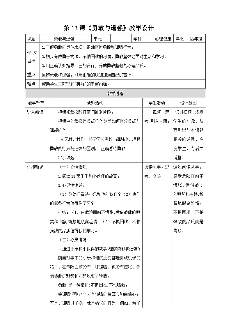北师大版心理健康四年级下册13.《勇敢与逞强》课件+教案+素材01