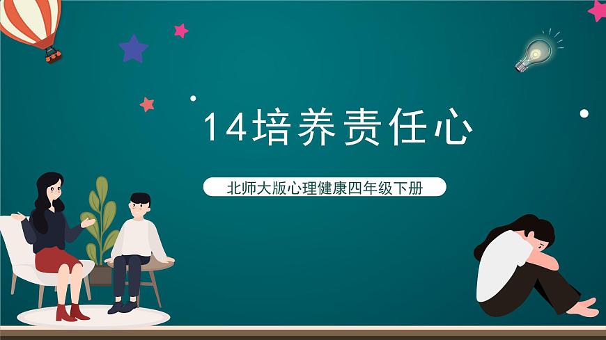 北師大版心理健康四年級下冊14.《培養(yǎng)責(zé)任心》課件第1頁