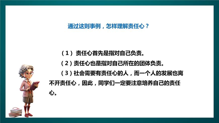 北師大版心理健康四年級下冊14.《培養(yǎng)責(zé)任心》課件第8頁