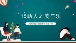 北师大版心理健康四年级下册15.《助人之美与乐》 课件+教案