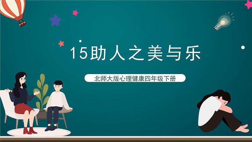 北師大版心理健康四年級下冊15.《助人之美與樂》 課件第1頁