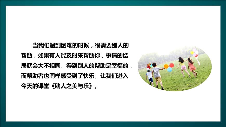 北師大版心理健康四年級下冊15.《助人之美與樂》 課件第4頁