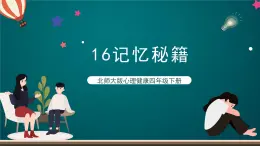 北师大版心理健康四年级下册16.《记忆秘籍》课件+教案