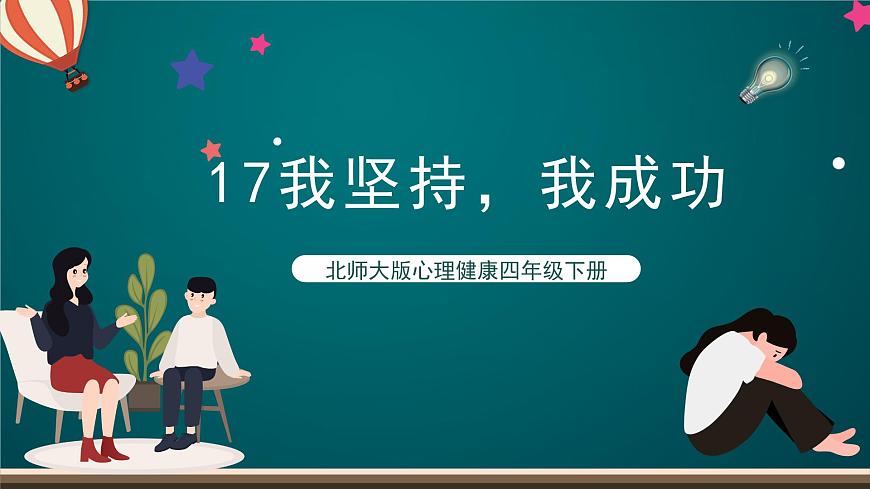 北師大版心理健康四年級下冊17.《我堅持，我成功》課件第1頁