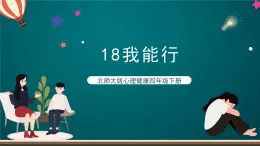 北师大版心理健康四年级下册18.《我能行》课件+教案+素材