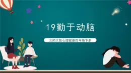 北师大版心理健康四年级下册19.《勤于动脑》课件+教案+素材