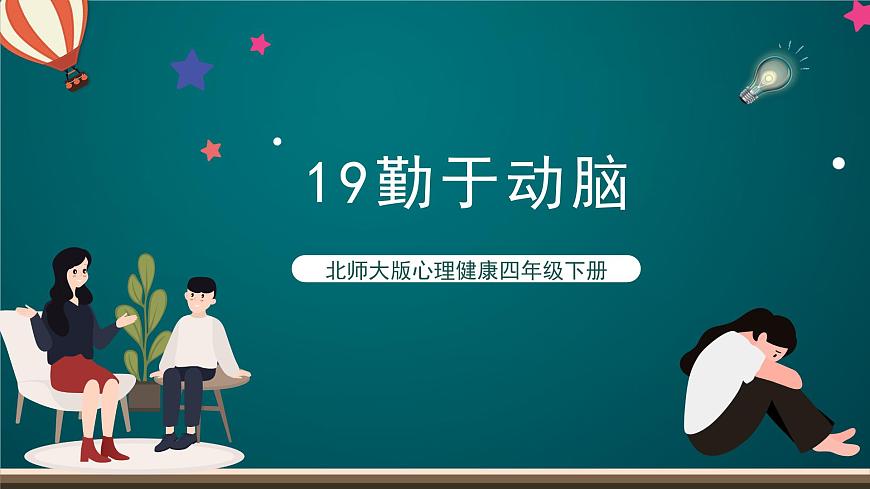 北師大版心理健康四年級(jí)下冊(cè)19.《勤于動(dòng)腦》 課件第1頁