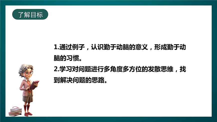 北師大版心理健康四年級(jí)下冊(cè)19.《勤于動(dòng)腦》 課件第2頁